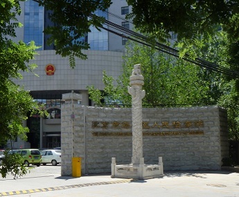 北京市海淀区人民检察院