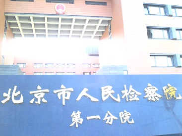北京市检察院